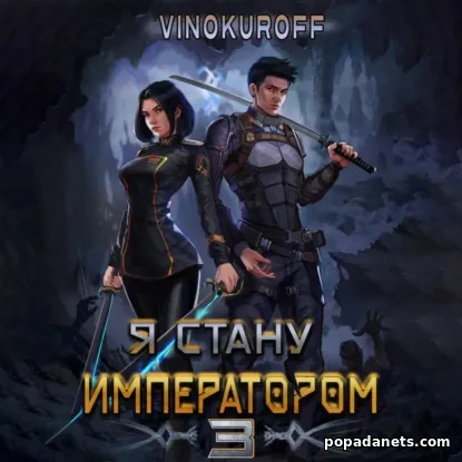 Я стану императором. Книга 3