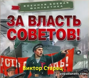 За власть Советов!