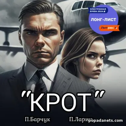 «Крот»