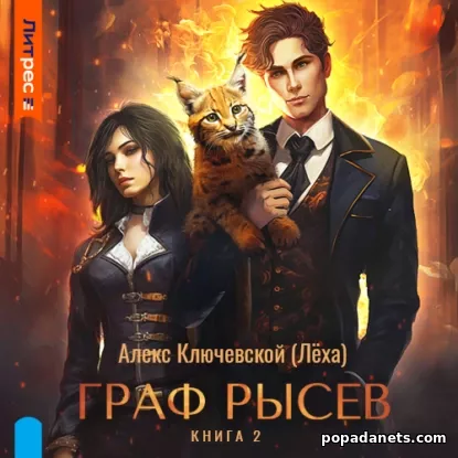 Граф Рысев 2 - Ключевской