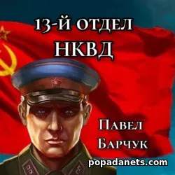 Павел Барчук. 13-й отдел НКВД. Книга 1