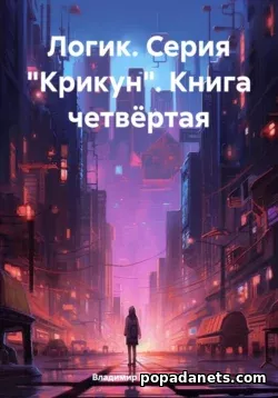 Книга Владимира Поселягина Логик. Серия Крикун 4