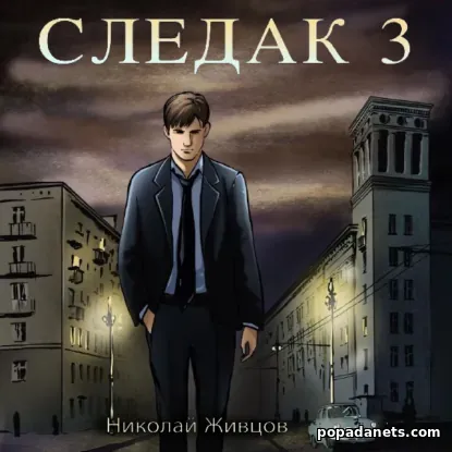 Следак 3