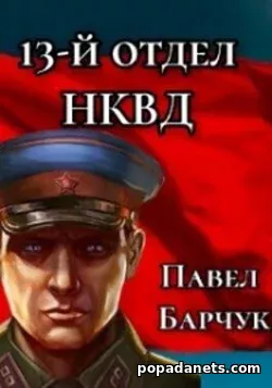 П. Барчук. 13-й отдел НКВД. Книга 3