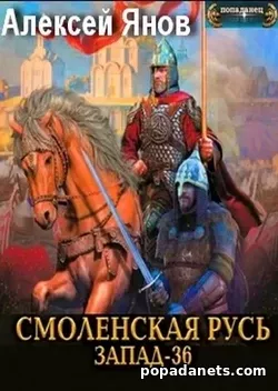 Алексей Янов. Смоленская Русь. Запад-36. Попаданец