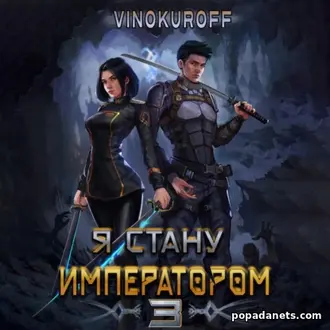 Книга Юрия Винокурова Я стану императором 3 Книга Юрия Винокурова Я стану императором 3