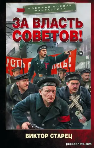 Читать книгу За власть Советов! Виктор Старец Читать книгу За власть Советов! Виктор Старец