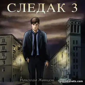 Следак 3