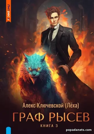 Книга Граф Рысев 3. Алекс Ключевской (Лёха)