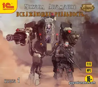 Аудиокнига Михаила Атаманова Искажающие реальность 1. Обратный отсчет Аудиокнига Михаила Атаманова Искажающие реальность 1. Обратный отсчет