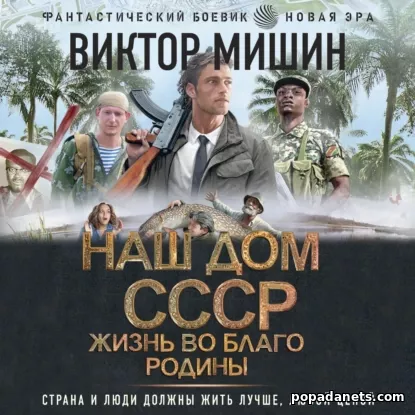Жизнь Во Благо Родины (Наш Дом – СССР 2) - Мишин