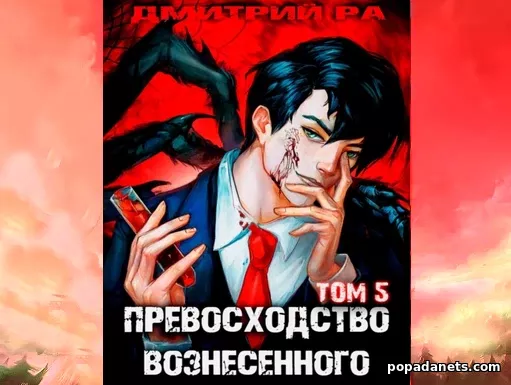 Превосходство Вознесенного. Том 5