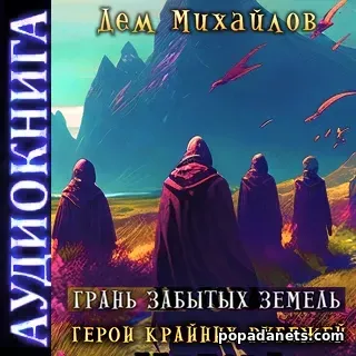 Аудиокнига Дема Михайлов Грань забытых земель