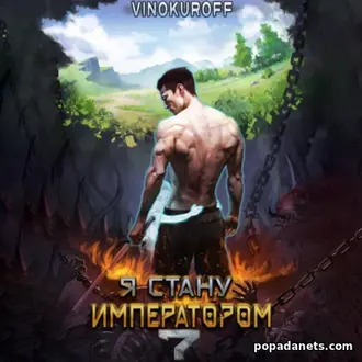 Аудиокнига Юрий Винокуров. Я стану императором 7