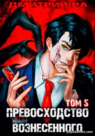 Книга Дмитрия Ра «Превосходство Вознесенного. Том 5»