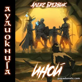 Аудиокнига Алекс Бредвик. Иной. Книга 1 Аудиокнига Алекс Бредвик. Иной. Книга 1
