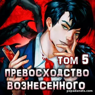 Аудиокнига Дмитрия Ра «Превосходство Вознесенного. Том 5»