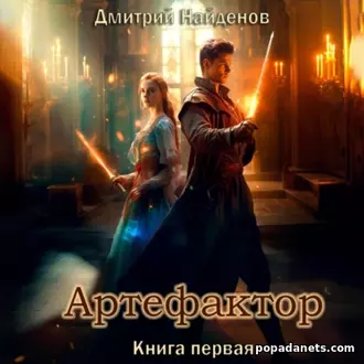 Аудиокнига Дмитрия Александровича Найденова «Артефактор»