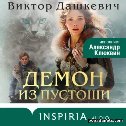 Демон из Пустоши. Колдун Российской империи