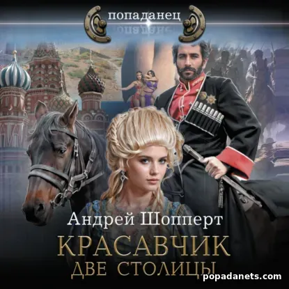 Красавчик. Две столицы