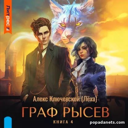 Граф Рысев 4 - Алекс Ключевской (Лёха)
