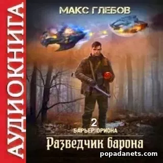 Макс Глебов. Разведчик барона. Аудиокнига