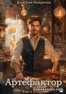 Дмитрий Найденов. Артефактор 2
