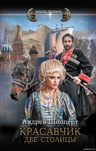 Купить Андрей Шопперт. Красавчик. Две столицы. Попаданец Купить Андрей Шопперт. Красавчик. Две столицы. Попаданец
