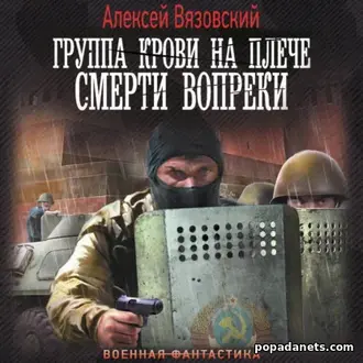 Аудиокнига Алексей Вязовский. Смерти вопреки
