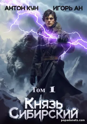 Книга Антона Куна, Игоря Ана «Князь Сибирский. Том 1» Книга Антона Куна, Игоря Ана «Князь Сибирский. Том 1»