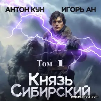 Аудиокнига Антона Куна, Игоря Ана «Князь Сибирский. Том 1» Аудиокнига Антона Куна, Игоря Ана «Князь Сибирский. Том 1»