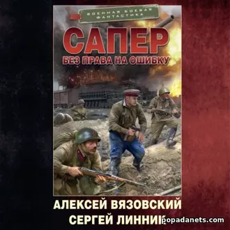 Аудиокнига Алексея Вязовского, С. Линника «Сапер. Без права на ошибку Аудиокнига Алексея Вязовского, С. Линника «Сапер. Без права на ошибку