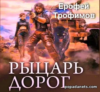 Рыцарь дорог: Рыцарь дорог. Войны морей