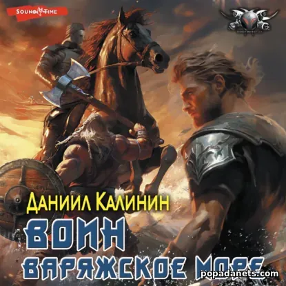 Варяжское море. Воин. Аудиокнига