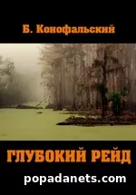 Книга Бориса Конофальского «Глубокий рейд»