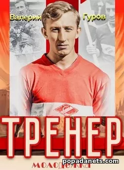 Валерий Гуров. Тренер 1. Молодежка