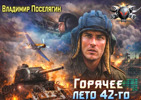 Горячее лето 42-го