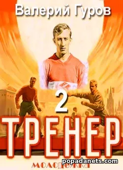 Валерий Гуров. Тренер. Молодежка. Книга 2