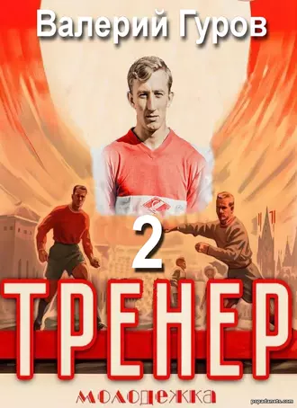 Валерий Гуров. Тренер. Молодежка. Книга 2