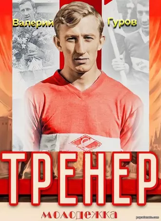 Валерий Гуров. Тренер. Молодежка