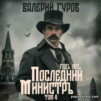 Аудиокнига Валерия Гурова «Последний министр. Том 4»
