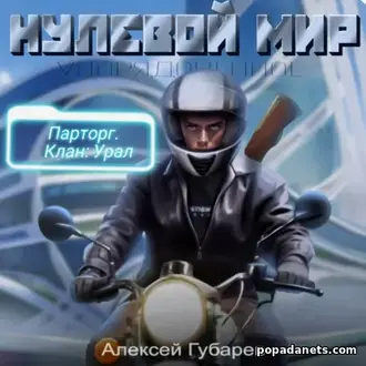 Читать книгу Алексей Губарев. Эрго 2. Нулевой мир