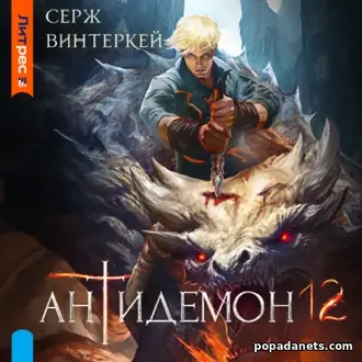 Аудиокнига Сержа Винтеркей «Антидемон. Книга 12»
