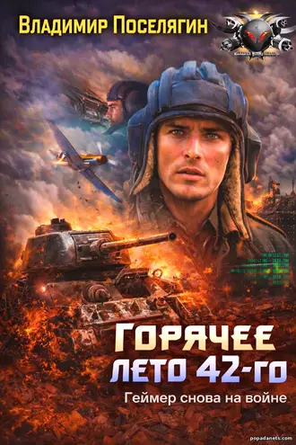 Книга Владимира Поселягина «Горячее лето 42-го»