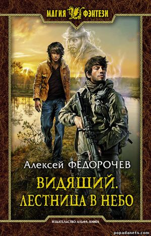 Электронная книга «Видящий. Лестница в небо» – Алексей Федорочев