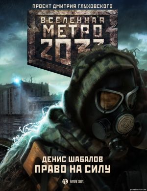 Денис Шабалов. Метро 2033: Право на силу. Трилогия