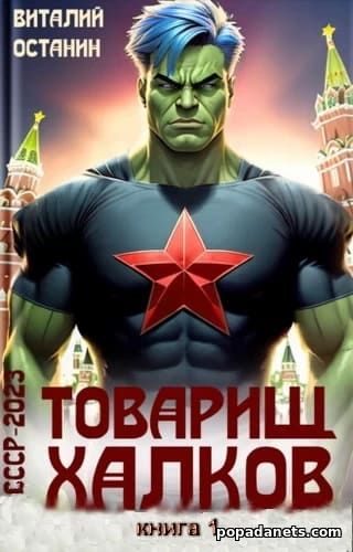 Товарищ Халков - Останин