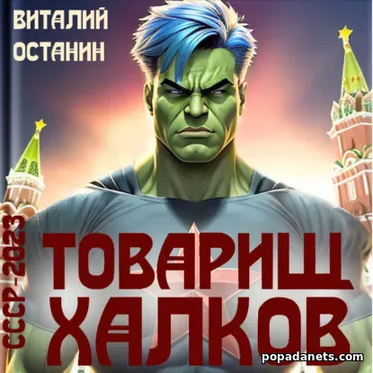 Товарищ Халков