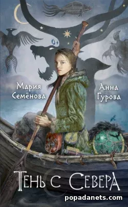 Мария Семёнова. Тень с Севера