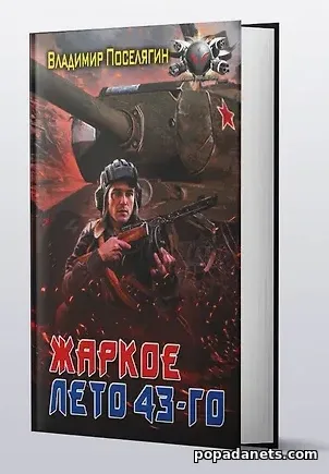 Купить книгу Владимира Поселягина «Жаркое лето 43-го»